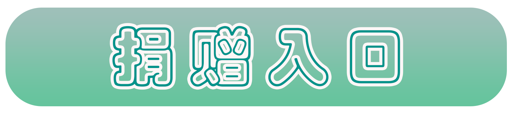 ../images//xyh/juanzengrukou.png