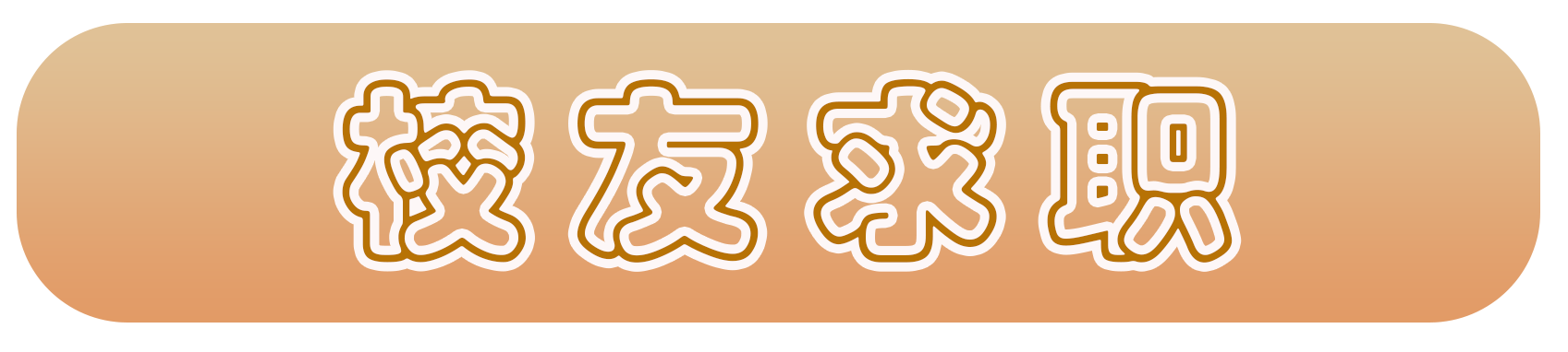 ../images//xyh/xiaoyouqiuzhi.png